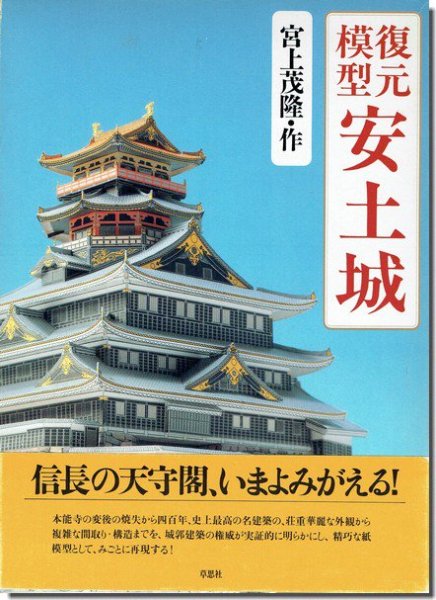 復元模型 安土城｜建築書・建築雑誌の買取販売-古書山翡翠