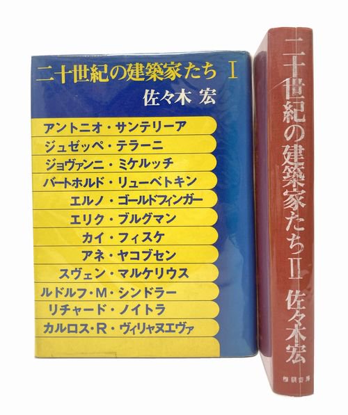 二十世紀の建築家たち 全2巻揃／佐々木宏｜建築書・建築雑誌の買取販売-古書山翡翠