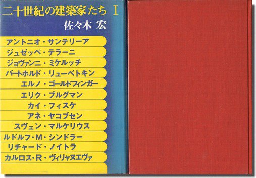 二十世紀の建築家たち 全2巻揃／佐々木宏｜建築書・建築雑誌の買取販売-古書山翡翠