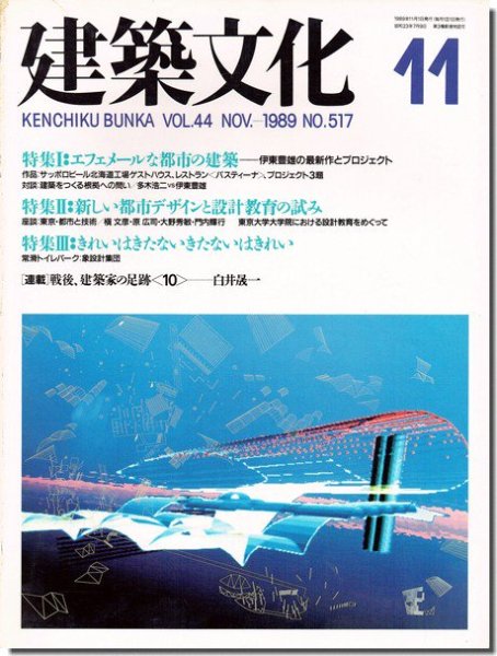 建築文化1989年11月号｜伊東豊雄 エフェメールな都市の建築／象設計集団 常滑トイレパーク／東京大学大学院の設計教育｜建築書・建築 雑誌の買取販売-古書山翡翠