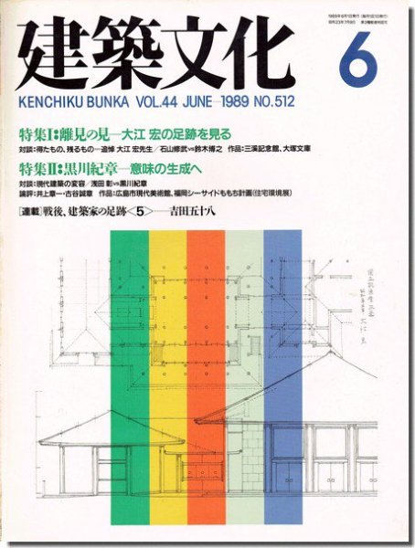 建築文化1989年6月号｜大江宏: 離見の見／黒川紀章: 意味の生成／戦後、建築家の足跡5 吉田五十八｜建築書・建築雑誌の買取販売-古書山翡翠