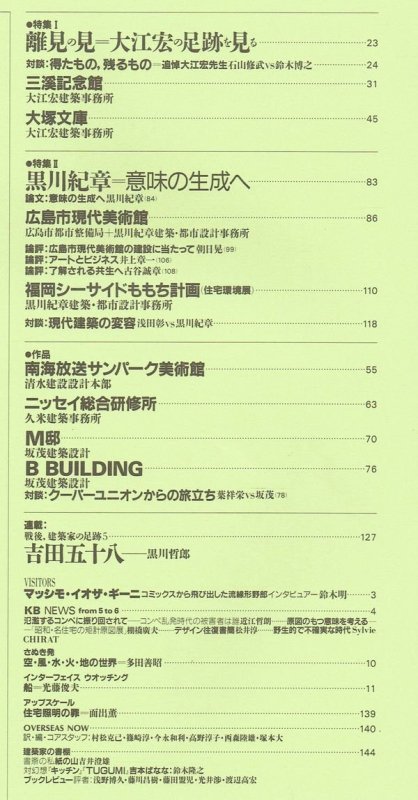 建築文化1989年6月号｜大江宏: 離見の見／黒川紀章: 意味の生成／戦後、建築家の足跡5 吉田五十八｜建築書・建築雑誌の買取販売-古書山翡翠