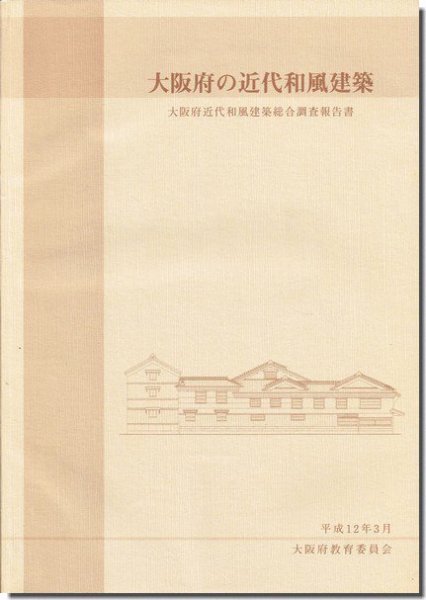 大阪府の近代和風建築: 大阪府近代和風建築総合調査報告書｜建築書・建築雑誌の買取販売-古書山翡翠