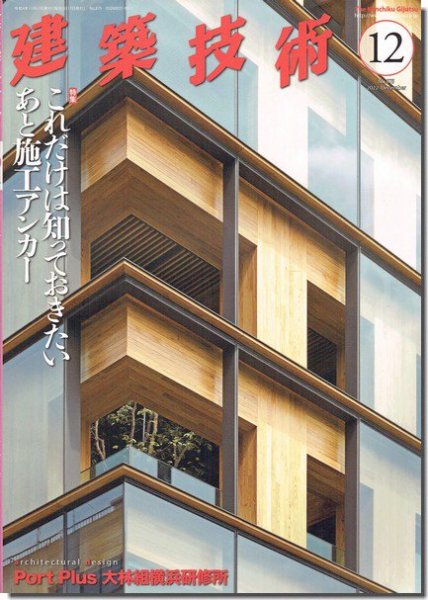 建築技術2022年12月号｜これだけは知っておきたいあと施工アンカー｜建築書・建築雑誌の買取販売-古書山翡翠