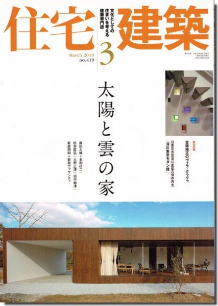 住宅建築2010年3月号｜太陽と雲の家／吉阪隆正のヴィラ・クゥクゥ｜建築書・建築雑誌の買取販売-古書山翡翠