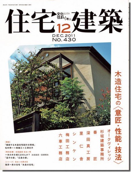 住宅建築2011年12月号｜木造住宅の＜意匠・性能・技法＞／篠原一男の住宅「糸島の住宅」｜建築書・建築雑誌の買取販売-古書山翡翠