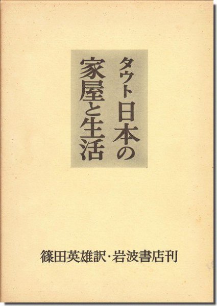 タウト 日本の家屋と生活｜建築書・建築雑誌の買取販売-古書山翡翠