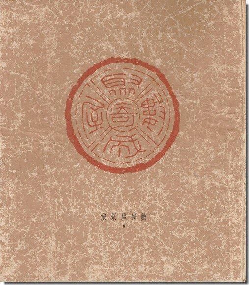 數寄屋聚成6｜数寄屋名席集 武人文人好｜建築書・建築雑誌の買取
