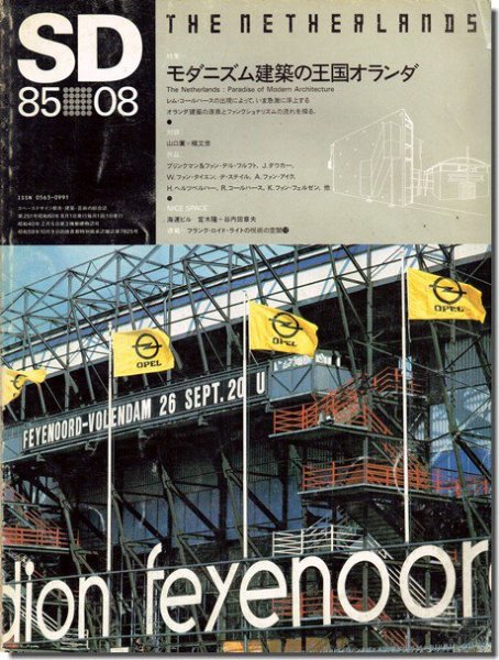 SD8508（1985年8月号）｜モダニズム建築の王国オランダ｜建築書・建築雑誌の買取販売-古書山翡翠