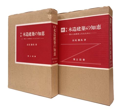 図解 木造建築の知恵 正続2巻揃 長尾勝馬｜建築書・建築雑誌の買取販売-古書山翡翠