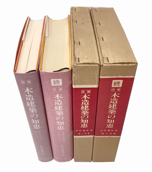 図解 木造建築の知恵 正続2巻揃 長尾勝馬｜建築書・建築雑誌の買取販売-古書山翡翠