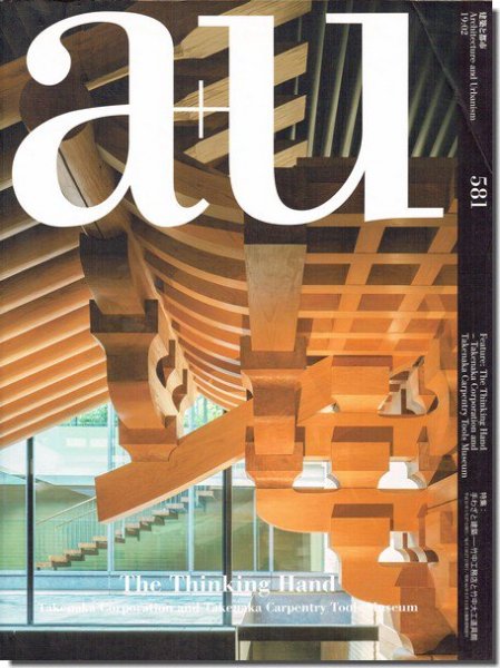 a+u2019年2月号｜手わざと建築－竹中工務店と竹中大工道具館｜建築書・建築雑誌の買取販売-古書山翡翠