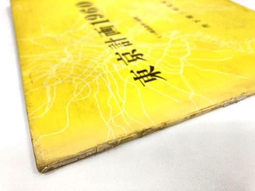 東京計画1960: その構造改革の提案 丹下健三研究室｜建築書