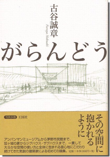 がらんどう 古谷誠章｜建築書・建築雑誌の買取販売-古書山翡翠