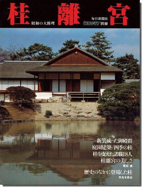 桂離宮 1996年発行 桂離宮 1996年発行