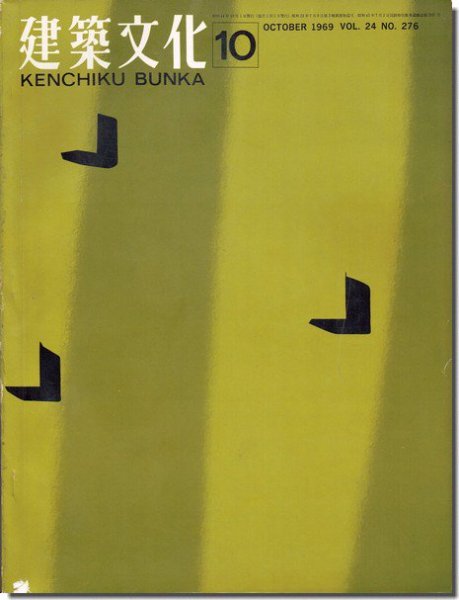 建築文化1969年10月号｜歴史的環境への適合／システム・プランニングの概念と方法／磯崎新「福岡相互銀行大名支店」／大谷幸夫「金沢工業大学 本館・土木工学館」｜建築書・建築雑誌の買取販売-古書山翡翠