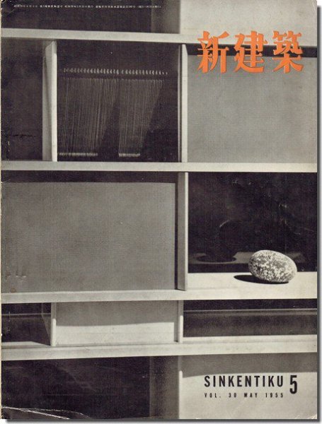 新建築1955年5月号｜大江宏「法政大学55年館」／堀口捨己「明治大学8号館」／村野藤吾「近映会館」｜建築書・建築雑誌の買取販売-古書山翡翠