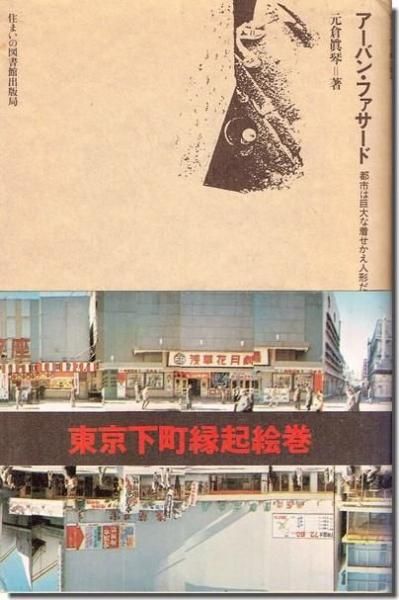 アーバン・ファサード　住まい学体系/46　住まいの図書館出版局 アーバン・ファサード 住まい学体系/46 住まいの図書館出版局