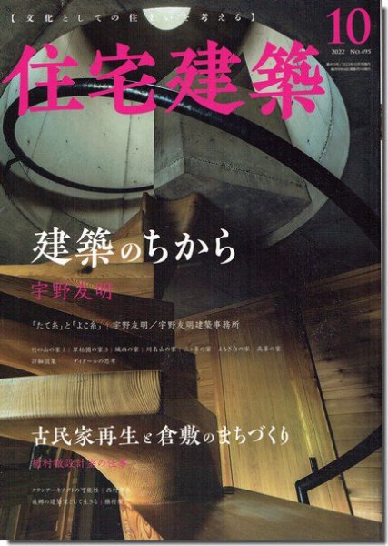 住宅建築2022年10月号｜宇野友明 建築のちから｜建築書・建築雑誌の買取販売-古書山翡翠