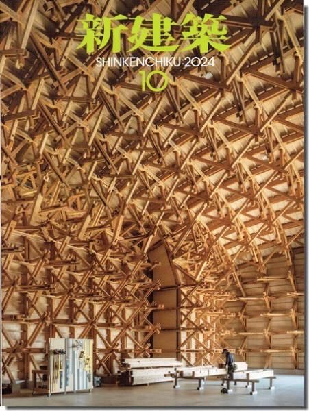 新建築2024年10月号｜木造特集｜建築書・建築雑誌の買取販売