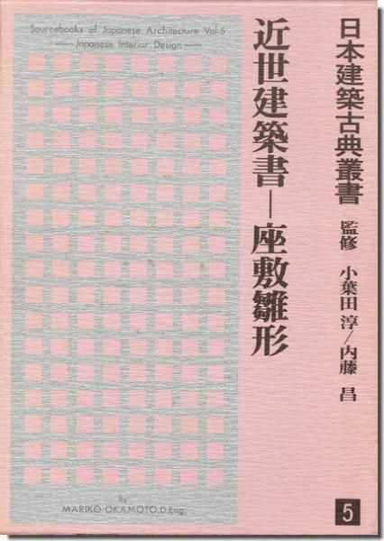 【名入れ無料】 日本建築古典叢書5 近世建築書―座敷雛形｜建築書・建築雑誌の 建築工学