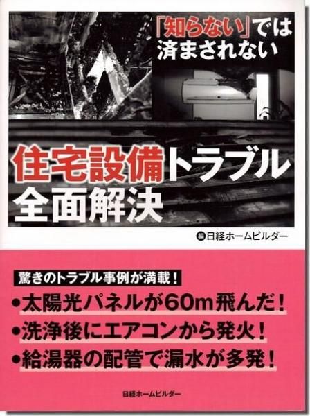 本物の 住宅設備トラブル全面解決｜建築書・建築雑誌の買取販売-古書山翡翠 科学+技術