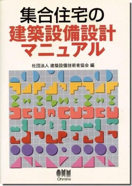 【名入れ無料】 集合住宅の建築設備設計マニュアル｜建築書・建築雑誌の買取販売 自然科学と技術
