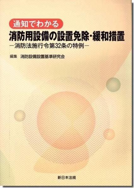 通知でわかる消防用設備の設置免除・緩和措置―消防法施行令第32