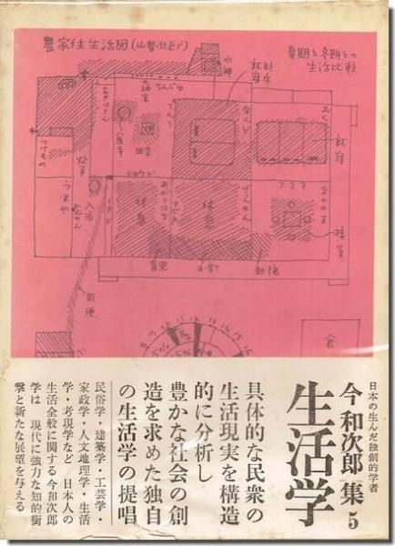魅力的な 生活学 今和次郎集5｜建築書・建築雑誌の買取販売-古書山翡翠 人文