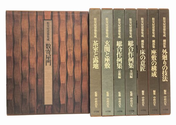 数寄屋建築集成 8巻セット｜建築書・建築雑誌の買取販売-古書山翡翠