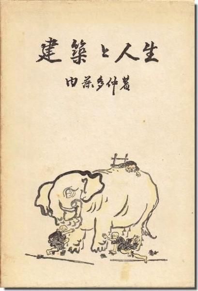 建築と人生 内藤多仲｜建築書・建築雑誌の買取販売-古書山翡翠