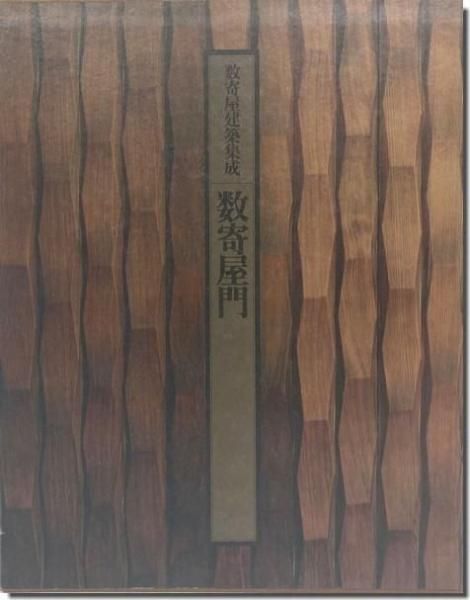 数奇屋建築集成 数寄屋建築集成 第1巻 数寄屋門 | 中村 昌生 |本 | 通販 | Amazon