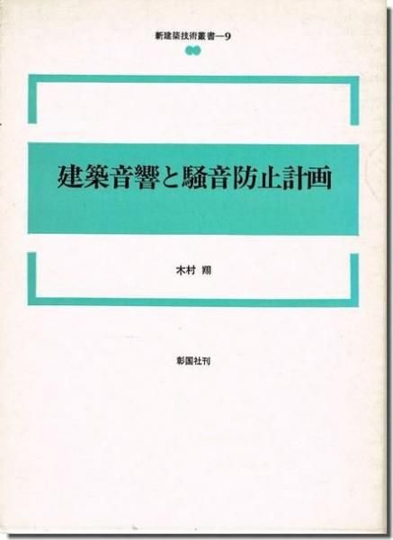 建築音響と騒音防止計画（新建築技術叢書9）｜建築書・建築雑誌