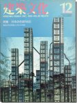 建築文化1985年12月号｜日本の住居1985: 戦後40年の軌跡とこれからの視座