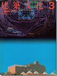 建築文化1987年3月号｜磯崎新: 美術館建築論・作品