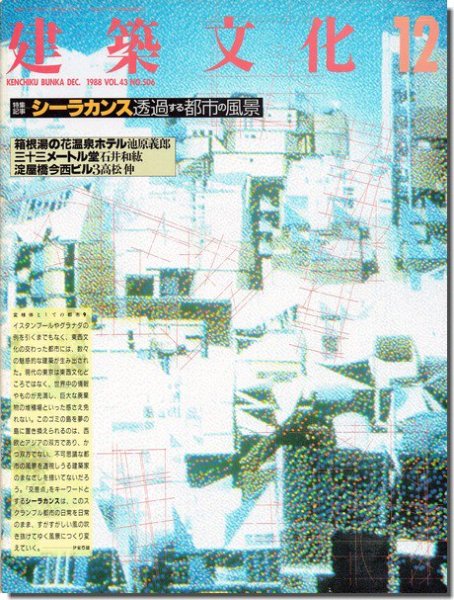 建築文化1988年12月号｜シーラカンス 透過する都市の風景｜建築書・建築雑誌の買取販売-古書山翡翠