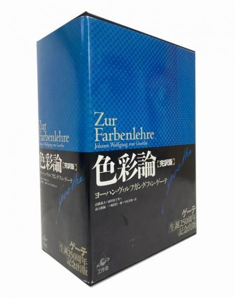 色彩論 : 完訳版　ゲーテ　工作舎 ゲーテ色彩論/工作舎