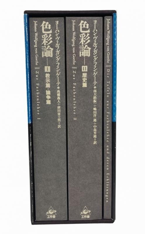 色彩論 完訳版（ゲーテ生誕250周年記念出版）｜建築書・建築雑誌