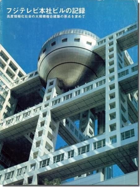 フジテレビ本社ビルの記録: 高度情報化社会の大規模複合建築の