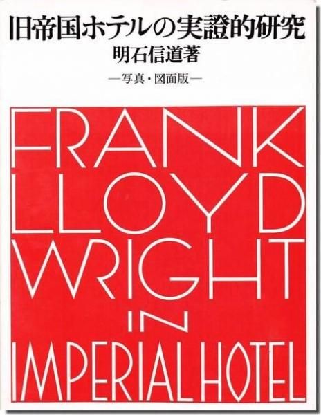 旧帝国ホテルの実證的研究　写真・図面版 旧帝国ホテルの実証的研究―写真・図面版―／明石信道｜建築書