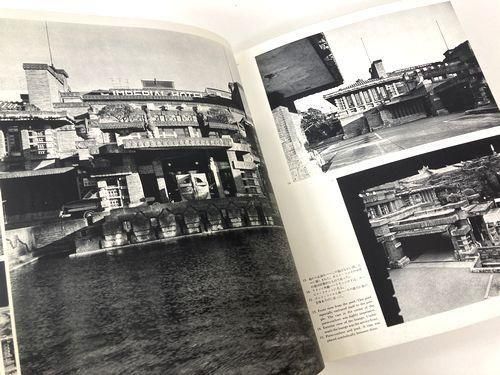 旧帝国ホテルの実證的研究　写真・図面版 旧帝国ホテルの実証的研究―写真・図面版―／明石信道｜建築書