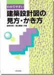 <img class='new_mark_img1' src='https://img.shop-pro.jp/img/new/icons11.gif' style='border:none;display:inline;margin:0px;padding:0px;width:auto;' />わかりやすい建築設計図の見方・かき方