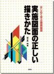 <img class='new_mark_img1' src='https://img.shop-pro.jp/img/new/icons11.gif' style='border:none;display:inline;margin:0px;padding:0px;width:auto;' />実施図面の正しい描きかた: はじめて学ぶ建築製図