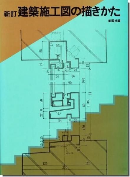 建築専門の古本屋｜古書山翡翠｜建築書・建築雑誌の買取販売