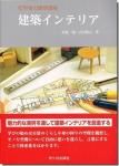 <img class='new_mark_img1' src='https://img.shop-pro.jp/img/new/icons11.gif' style='border:none;display:inline;margin:0px;padding:0px;width:auto;' />建築インテリア(初学者の建築講座)
