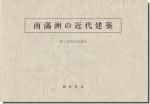 <img class='new_mark_img1' src='https://img.shop-pro.jp/img/new/icons11.gif' style='border:none;display:inline;margin:0px;padding:0px;width:auto;' />南満州の近代建築(私家版)西田貴志