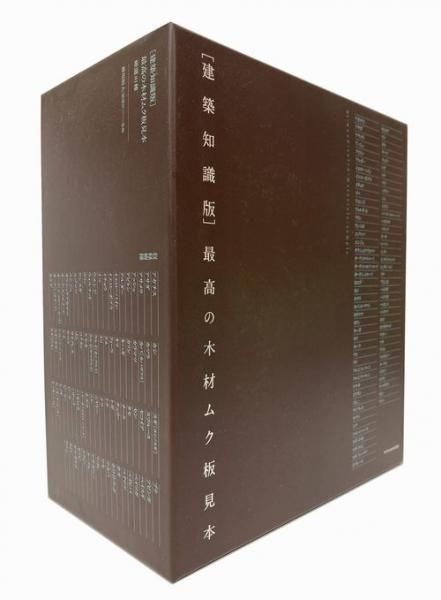 建築知識版 最高の木材ムク板見本｜建築書・建築雑誌の買取販売-古書山翡翠