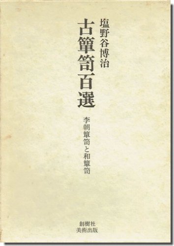 古箪笥百選: 李朝箪笥と和箪笥／塩野谷博治｜建築書・建築雑誌の買取販売-古書山翡翠