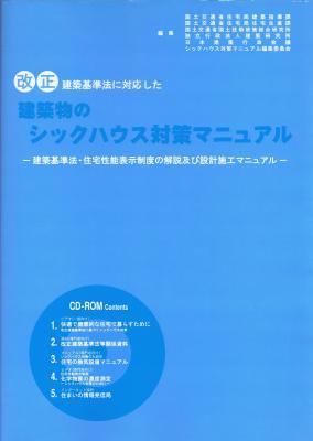 改正建築基準法に対応した 建築物のシックハウス対策マニュアル 建築専門の古本屋 古書山翡翠 建築書 建築雑誌 古本買取販売