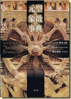 元型と象徴の事典 アーキタイプ シンボル研究文庫 建築専門の古本屋 古書山翡翠 建築書 建築雑誌 古本買取販売